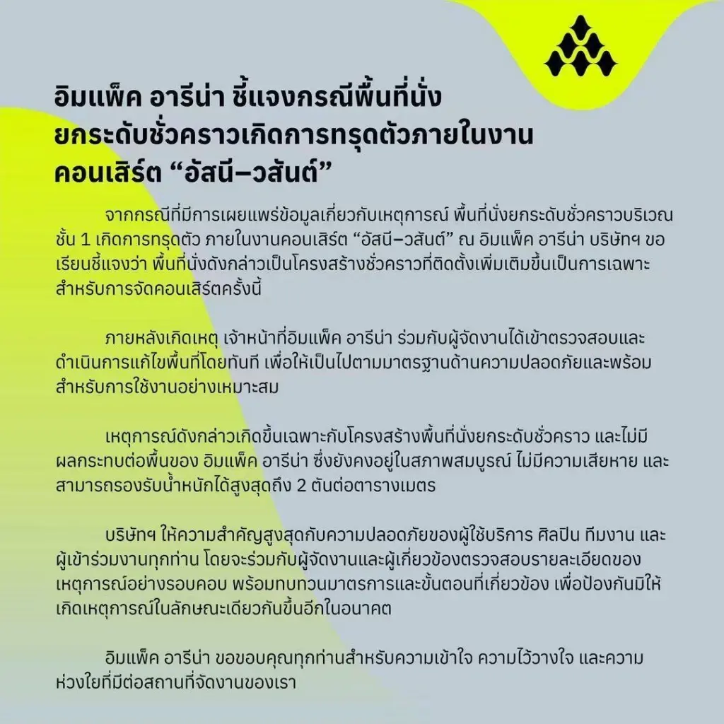 อิมแพ็ค อารีน่า ชี้แจงเหตุพื้นที่นั่งยกระดับชั่วคราวทรุดตัว คอนเสิร์ต “อัสนี–วสันต์”