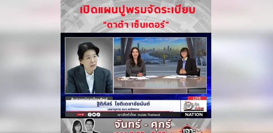 "โอ๋ สุดซอย" ลั่น "ก.พลังงาน" ลุยตรวจ Data Center ทั่วกรุง! ฟันปม "กักตุนน้ำมันเถื่อน" ชี้รัฐบาลเร่งจัดระเบียบ Data Center