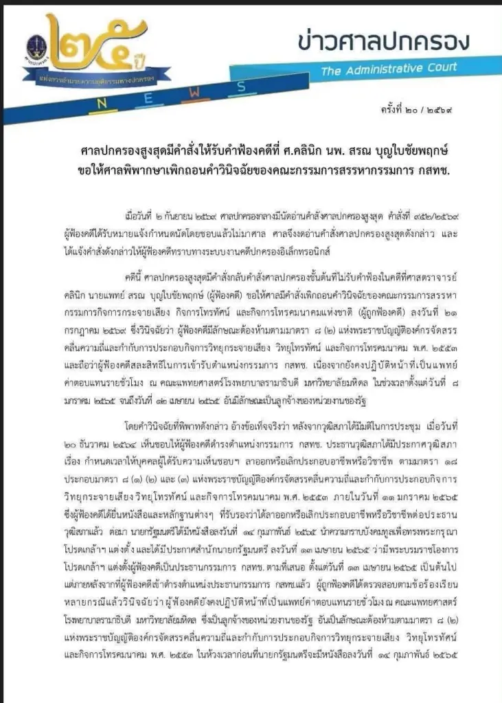 "พิรงรอง" ตีความคำสั่งศาลปกครองสูงสุด "หมอสรณ" พ้นตำแหน่ง ยันกรรมการที่เหลือประชุมเองได้