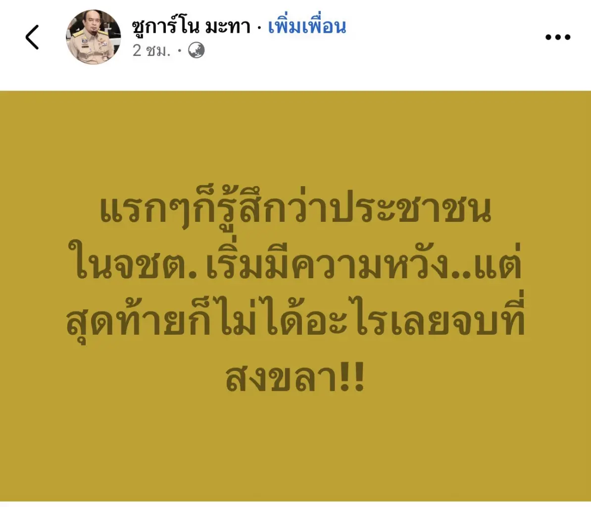 “ซูการ์โน” พ้อ "ครม.สัญจร ชายแดนใต้" ไม่ได้อะไร ทั้งที่อนุมัติโครงการหลักแสนล้านบาท