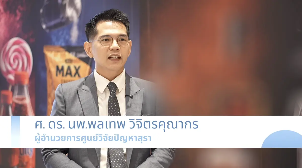 “หวาน เค็ม เมา ควัน” กับดักสุขภาพ ดันมาตรการภาษีลด NCDs ปกป้องอนาคตเด็กไทย