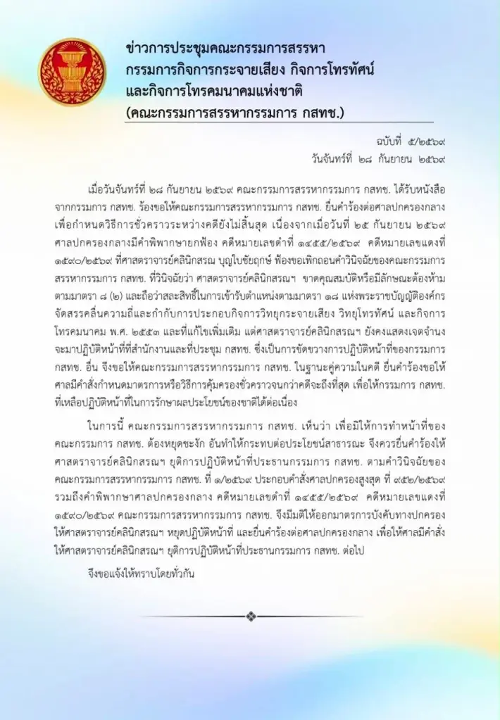 มติคณะ "กรรมการสรรหาฯ กสทช." ยื่นร้อง "ศาลปกครอง" ขอคุ้มครองชั่วคราว สั่งให้ "นพ.สรณ" หยุดปฏิบัติหน้าที่