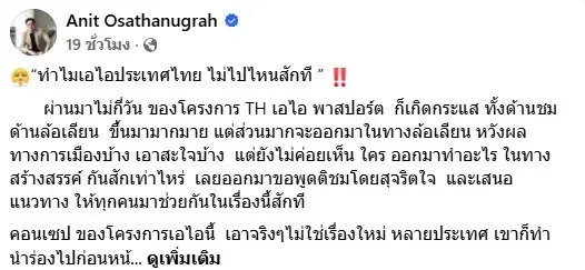 "อนิศ" สะท้อนมุมมองโครงการ TH-AI Passport วอนสังคมก้าวข้ามดรามาการเมือง