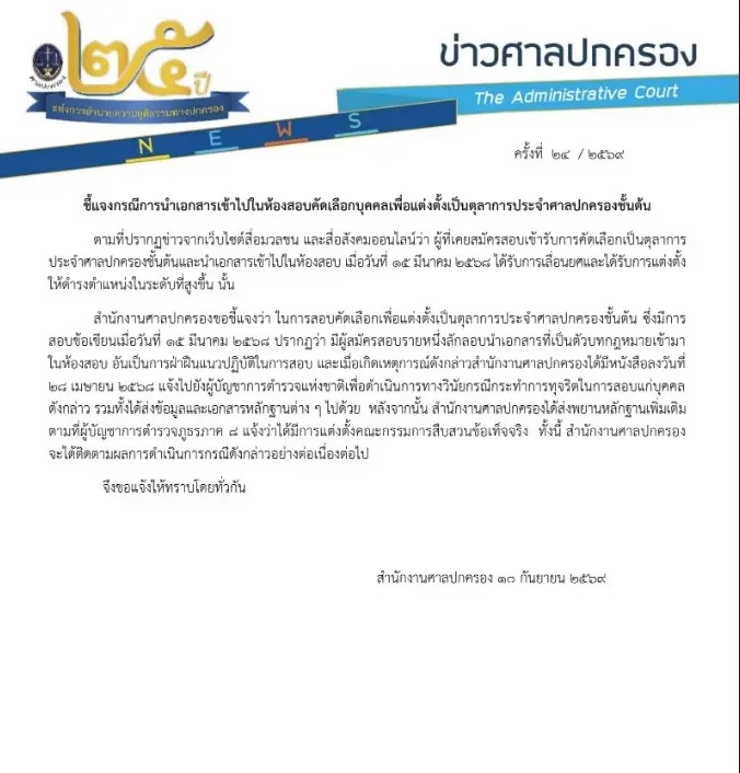 ศาลปกครอง ร่อนหนังสือถึง ผบ.ตร. ฟันวินัย ‘นายตำรวจ’ แอบเอาโพยเข้าห้องสอบตุลากา