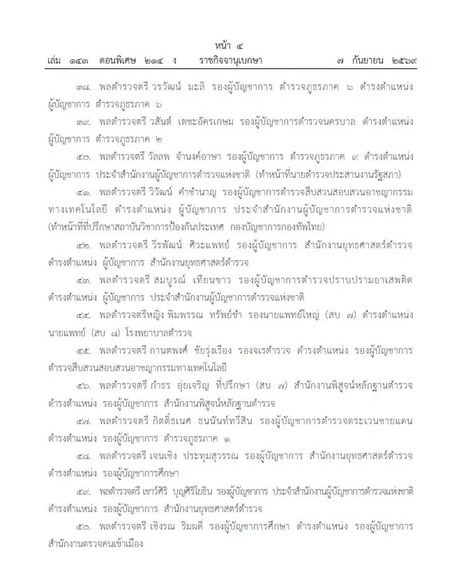 โปรดเกล้าฯ แต่งตั้ง 281 นายพลตำรวจ "บิ๊กแมน-บิ๊กดา" นั่ง รองผบ.ตร. บิ๊กเต่า ขึ้นจเรตำรวจ