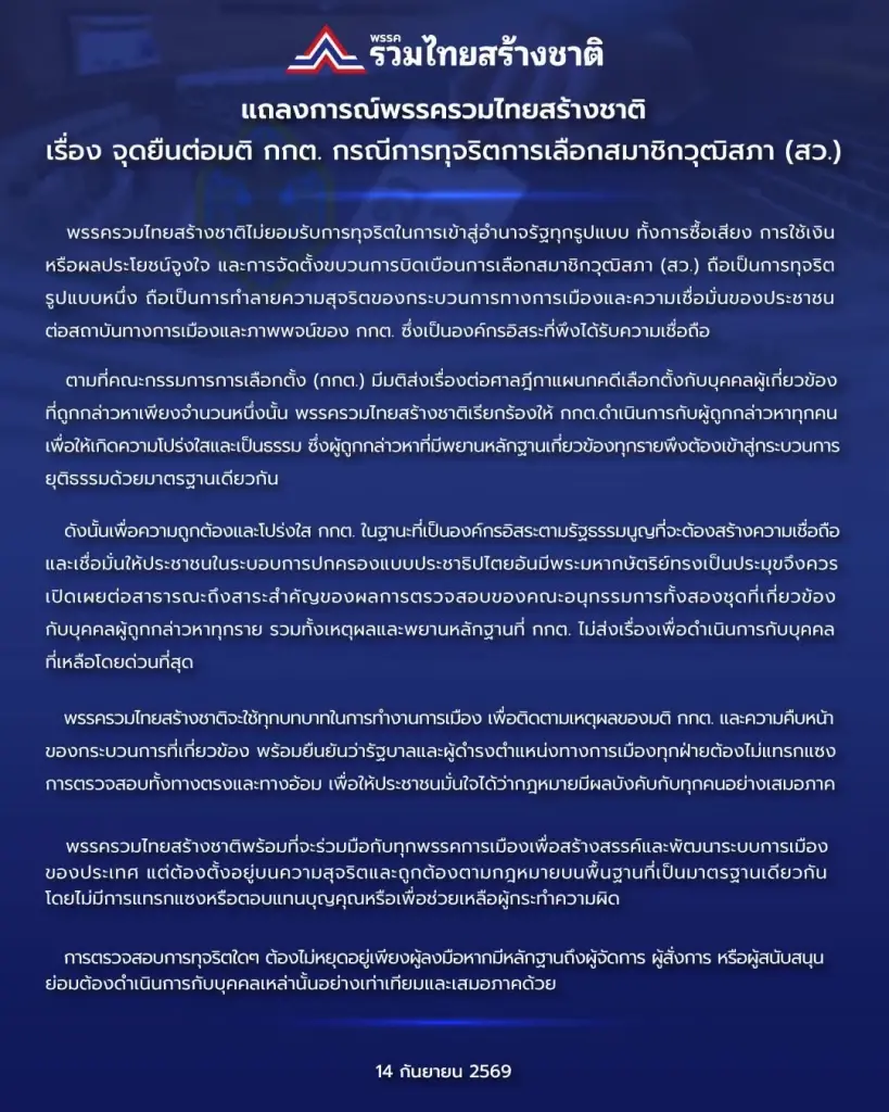 แถลงการณ์ของพรรครวมไทยสร้างชาติ