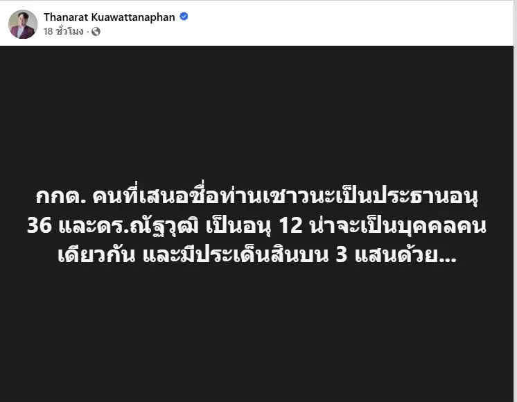 ตั้งคำถาม กกต.! ตั้ง "เชาวนะ" นั่งประธานอนุกรรมการฯ เหมาะสมหรือไม่ หลังมีประวัติโดนให้ออกจากราชการ