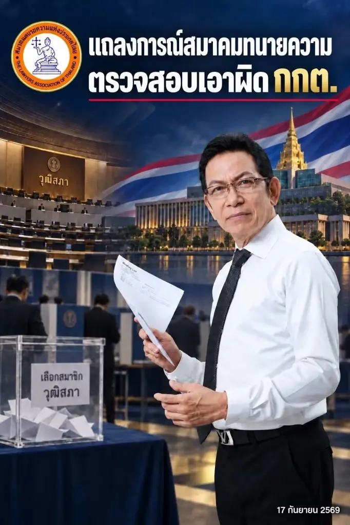 หลักฐานชัดแจ๋ว! "สมาคมทนายความฯ" ซัด กกต. เดือด "เอื้อฮั้ว สว. 229 ราย" จี้ ป.ป.ช. ฟัน ม.157