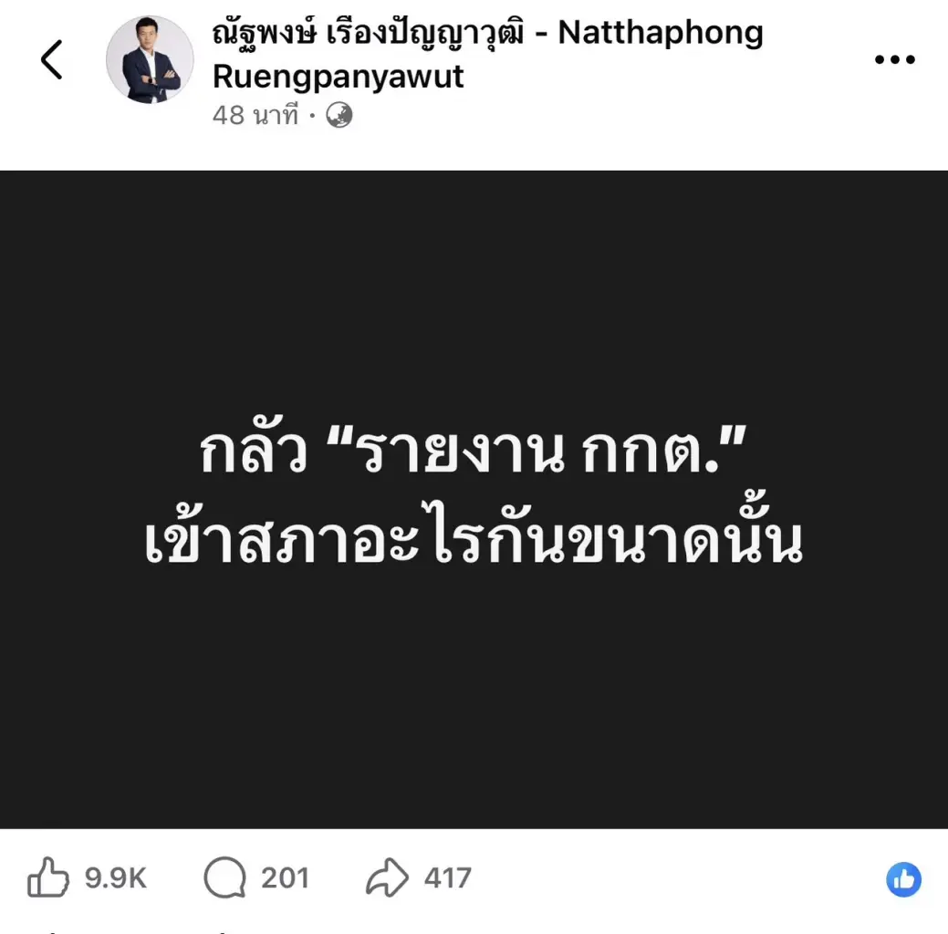 สส.ฝ่ายค้านโพสต์เดือด ประธานสภาฯ ชิงปิดประชุมสภา ตัดตอนการอภิปรายรายงาน กกต.