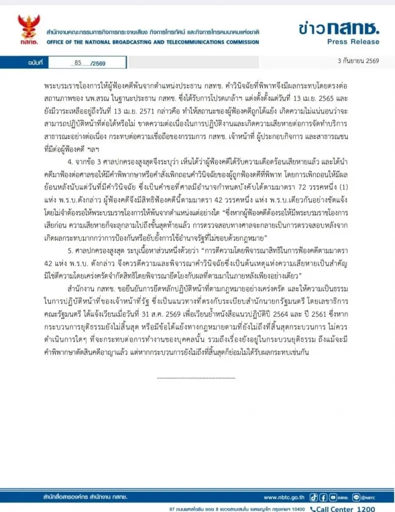 "ไตรรัตน์" ยัน "กสทช." ยึดกฎหมายเคร่งครัด ให้ความเป็นธรรมทุกฝ่าย หลังศาลปกครองสูงสุดสั่งรับคดี "หมอสรณ"