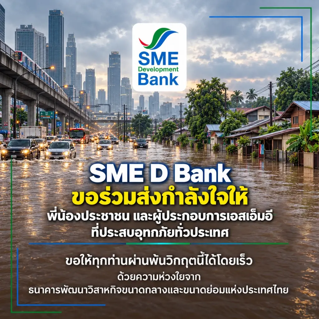 SME D Bank ออกมาตรการด่วนช่วยเหลือเอสเอ็มอีน้ำท่วม 'พักชำระหนี้ - เติมทุนฉุกเฉิน' ช่วยลดภาระ ฟื้นฟูกิจการ