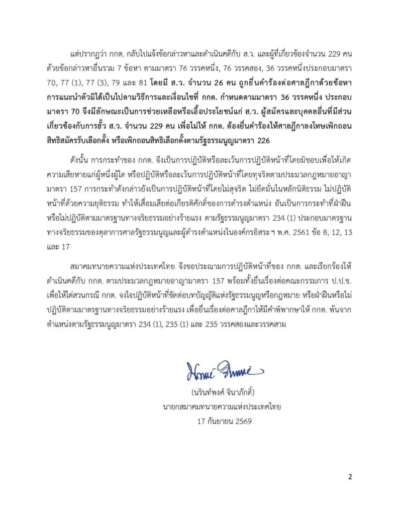 หลักฐานชัดแจ๋ว! "สมาคมทนายความฯ" ซัด กกต. เดือด "เอื้อฮั้ว สว. 229 ราย" จี้ ป.ป.ช. ฟัน ม.157