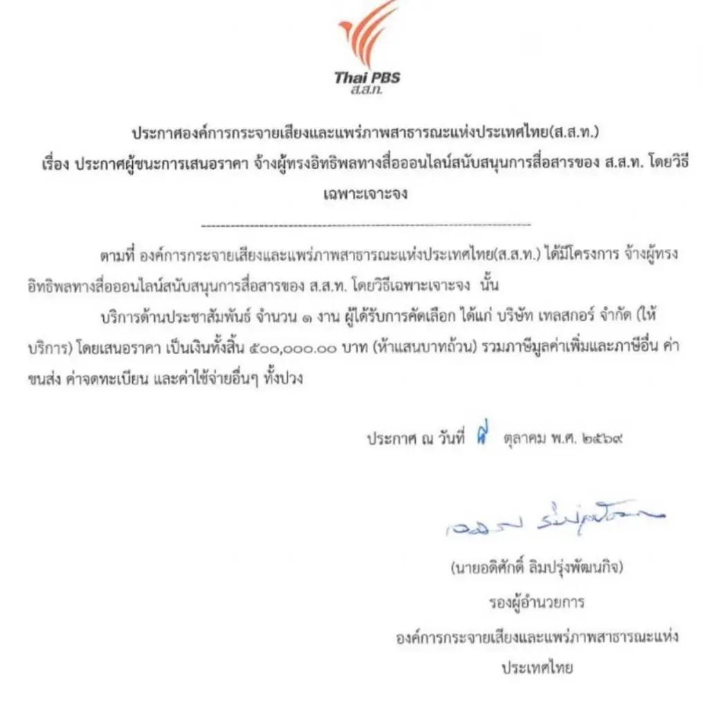 "ไทยพีบีเอส" จัดจ้างวิธีพิเศษทะลัก สตง.สั่งชดใช้กว่า 85 ล้าน