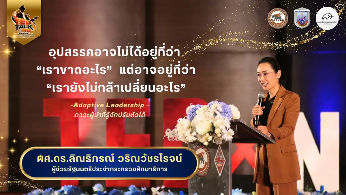 “ลิณธิภรณ์” เปิดงาน TEDxNU Final 2026 จุดไฟผู้บริหาร กล้าคิด กล้าลงมือทำ