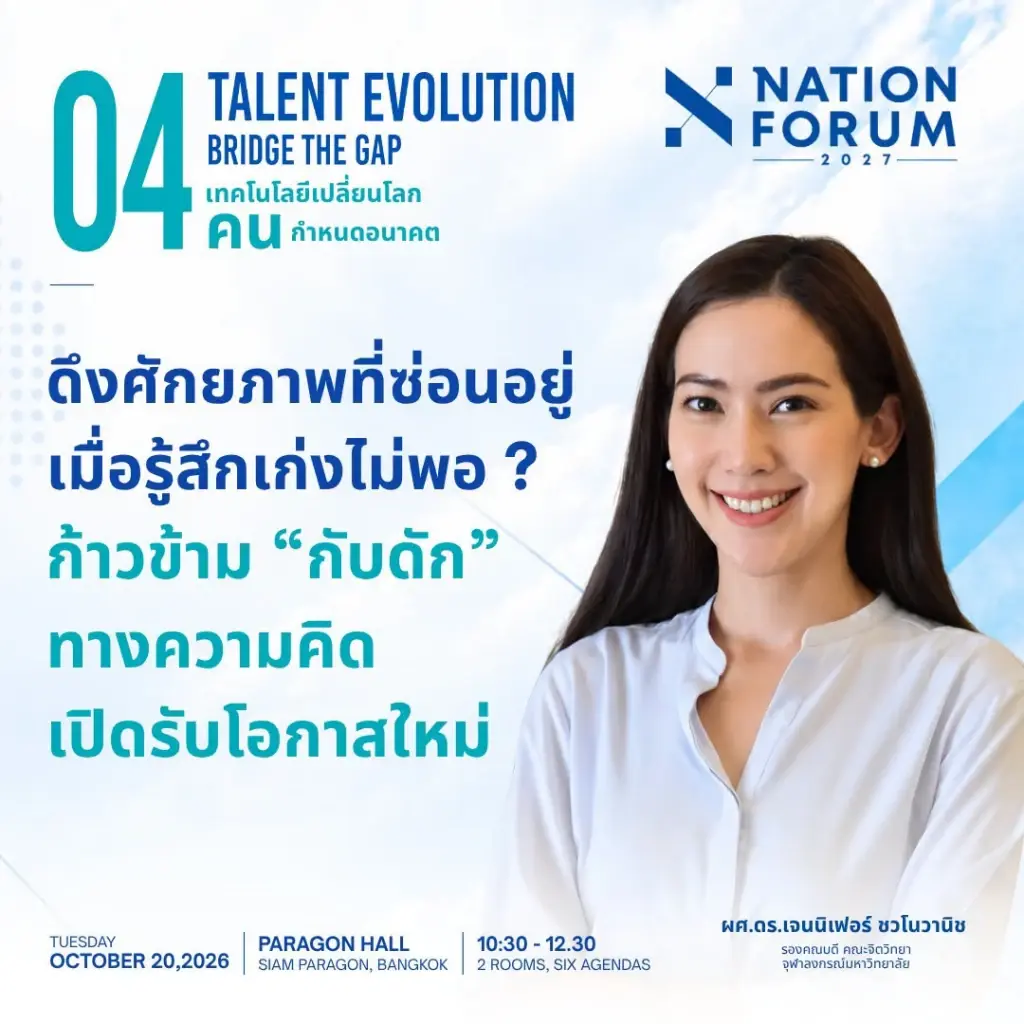 เวที TALENT EVOLUTION: BRIDGE THE GAP ภายในงาน NATION FORUM 2027: THAILAND’S AGENDA