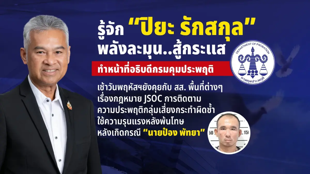 รู้จัก “ปิยะ รักสกุล” ว่าที่อธิบดีดีเอสไอ พลังละมุน..สู้กระแสกระหน่ำ