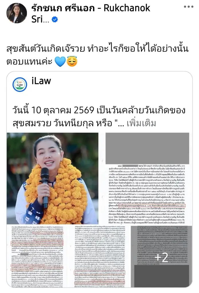 "สุขสมรวย" ย้อน "ไอซ์" อวยพรวันเกิดทำอะไรให้ได้ตอบแทนเหมือนกัน
