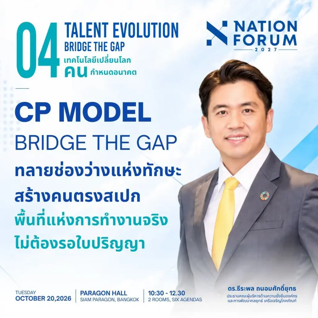 เวที TALENT EVOLUTION: BRIDGE THE GAP ภายในงาน NATION FORUM 2027: THAILAND’S AGENDA