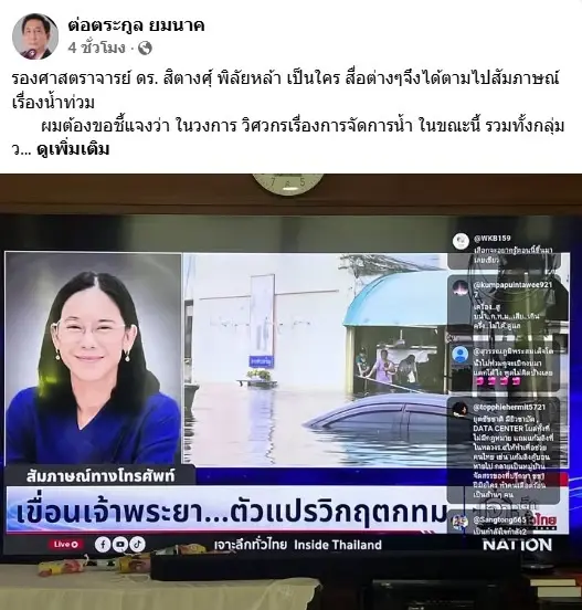 "ต่อตระกูล" อวยยศ "สิตางศุ์" ผู้เชี่ยวชาญน้ำชั้นนำ ชี้ฟังแล้วได้ความรู้จริง ไร้อคติการเมือง