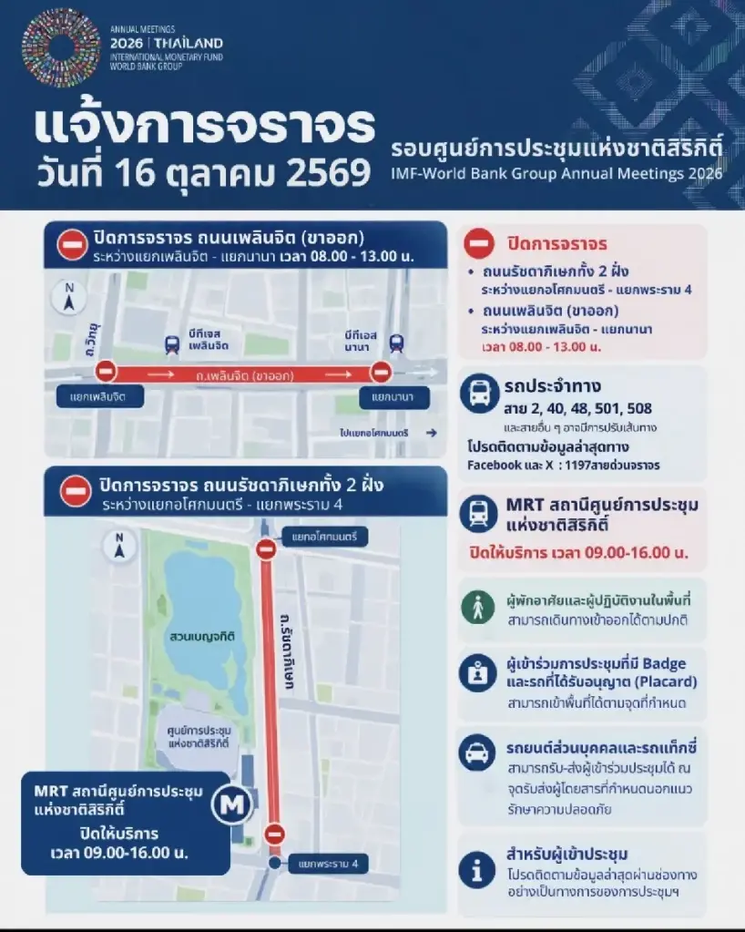 เลี่ยงด่วน! ปิดถนนรัชดาฯ-เพลินจิต งดใช้ MRT ศูนย์สิริกิติ์ 16 ต.ค. นี้