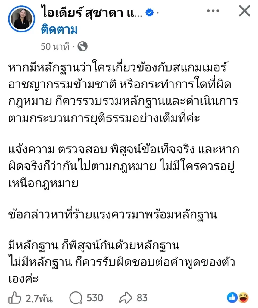 "ไอเดีย" ท้าพิสูจน์ด้วยหลักฐานสามีถูกกล่าวหาเอี่ยว "สแกมเมอร์"