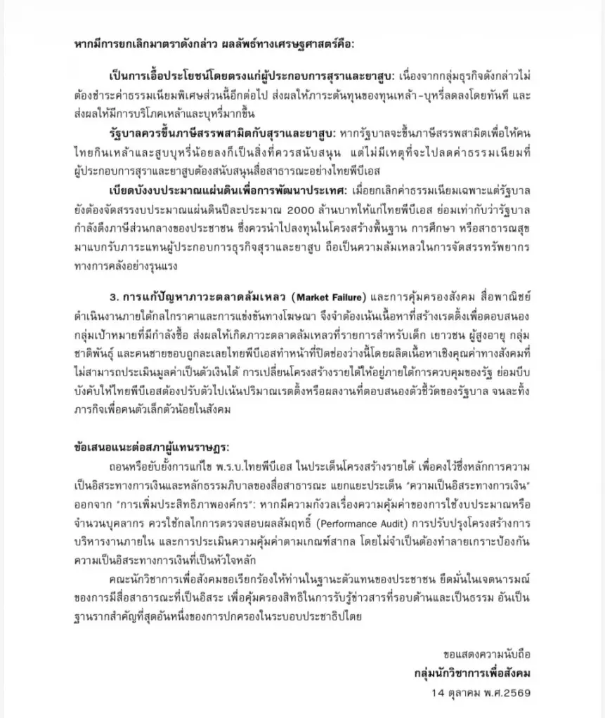 271 คณาจารย์ ผู้เชี่ยวชาญ ร่อนแถลงการณ์จี้ถอนร่างแก้ไข พ.ร.บ.ไทยพีบีเอส