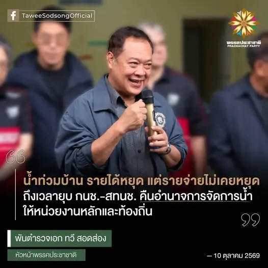 ผลาญ 6.6 แสนล้าน น้ำยังท่วม!  "ทวี" ชี้ปลดโซ่ตรวน "รัฐรวมศูนย์ด้านน้ำ" เสนอยุบองค์กรอุ้ยอ้าย เติมงบ-เครื่องมือให้คนหน้างาน