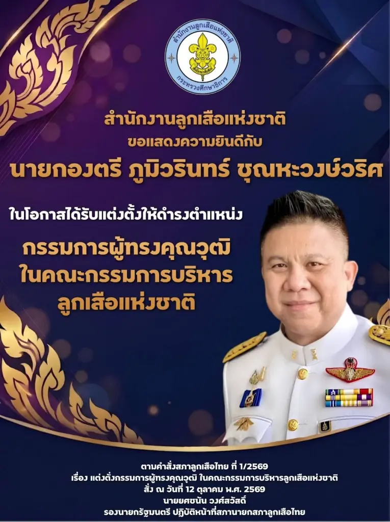 แต่งตั้ง! นายกองตรี ภูมิวรินทร์ นั่งกรรมการผู้ทรงคุณวุฒิ บริหารลูกเสือแห่งชาติ