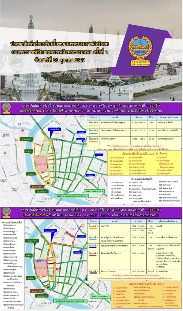 บช.น. แนะเส้นทางเลี่ยง ซ้อมริ้วขบวนพระบรมราชอิสริยยศ 31 ต.ค.