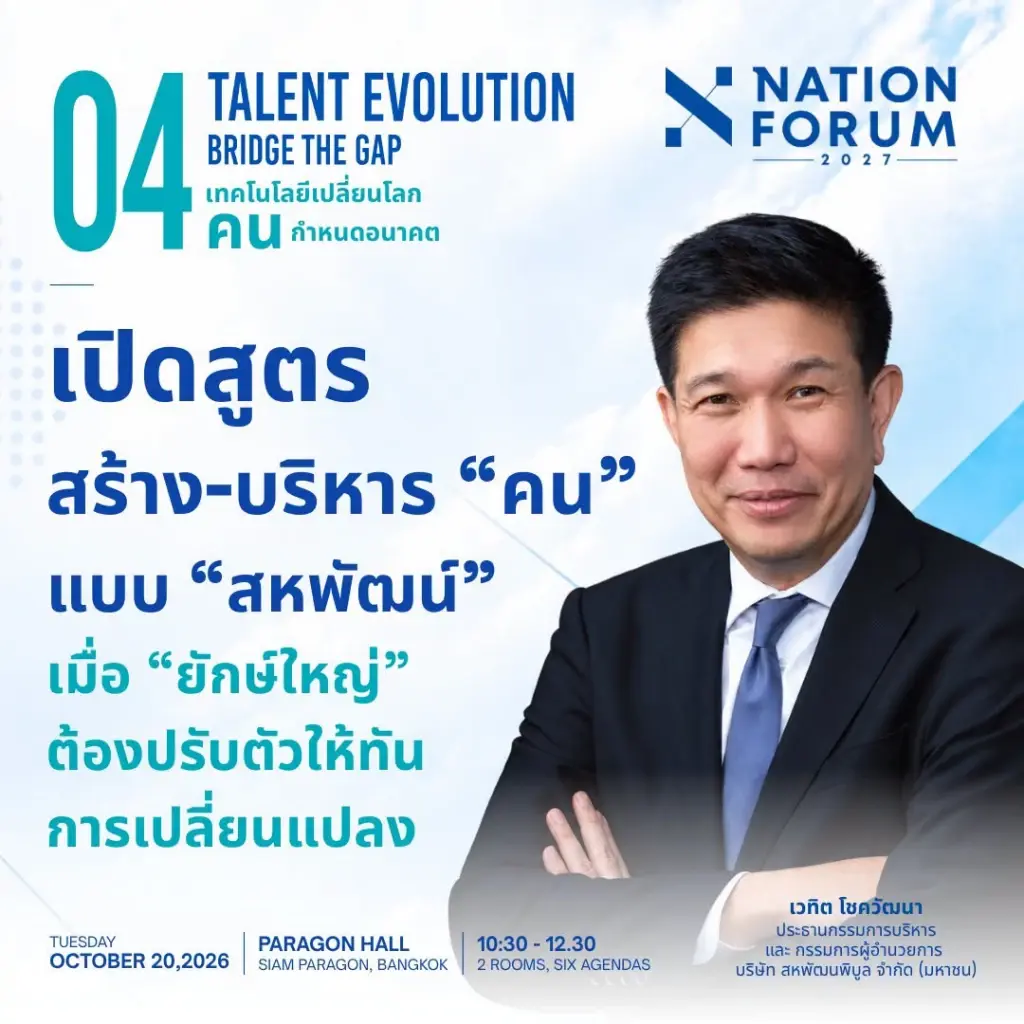เวที TALENT EVOLUTION: BRIDGE THE GAP ภายในงาน NATION FORUM 2027: THAILAND’S AGENDA
