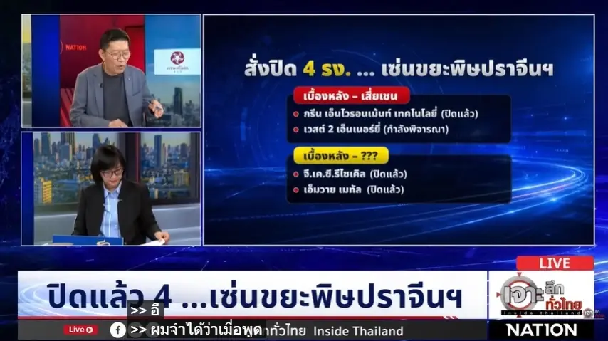 น้ำท่วมปราจีนบุรี ตอผุด โรงงานกากอุตฯซ้ำเติมชาวบ้าน “พลพีร์” สั่งฟันนอมินีทุนจีน