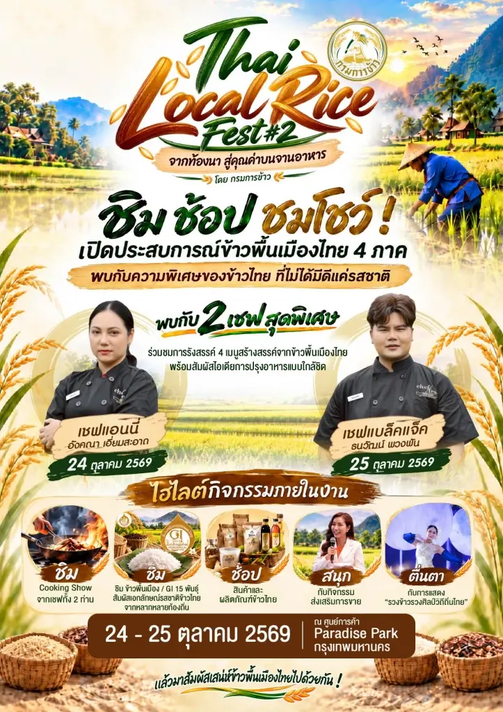 กรมการข้าวจัดงาน “Thai Local Rice Fest #2” ชูข้าว GI 15 พันธุ์ 24-25 ต.ค.นี้