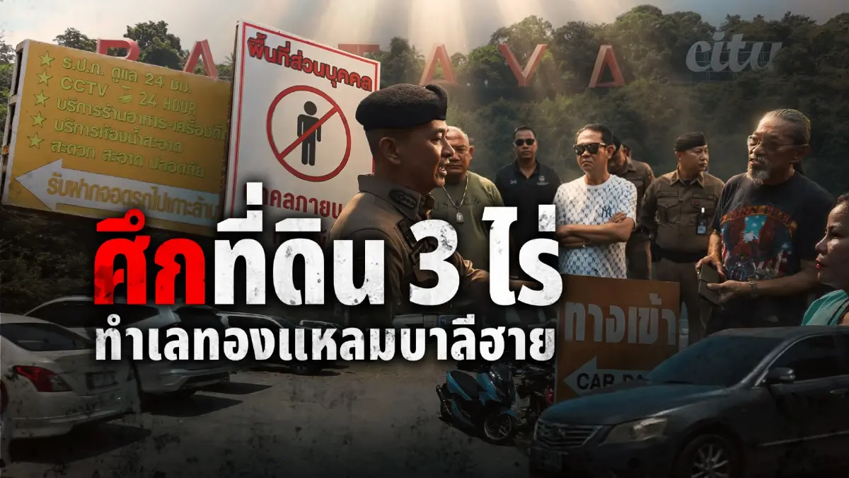 ศึกทำเลทองพัทยา! ที่ดิน 3 ไร่ "แหลมบาลีฮาย" ปมรายได้มหาศาล ลานจอดรถนักท่องเที่ยว ศาลฎีกาฟันขับไล่ แต่ส่งมอบพื้นที่สะดุด!