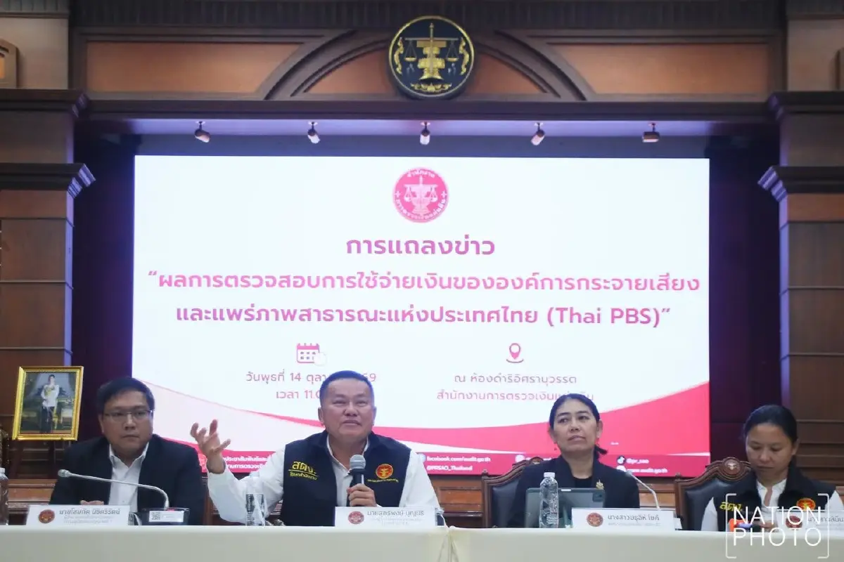 สตง.แถลงผลตรวจสอบการใช้งบไทยพีบีเอส