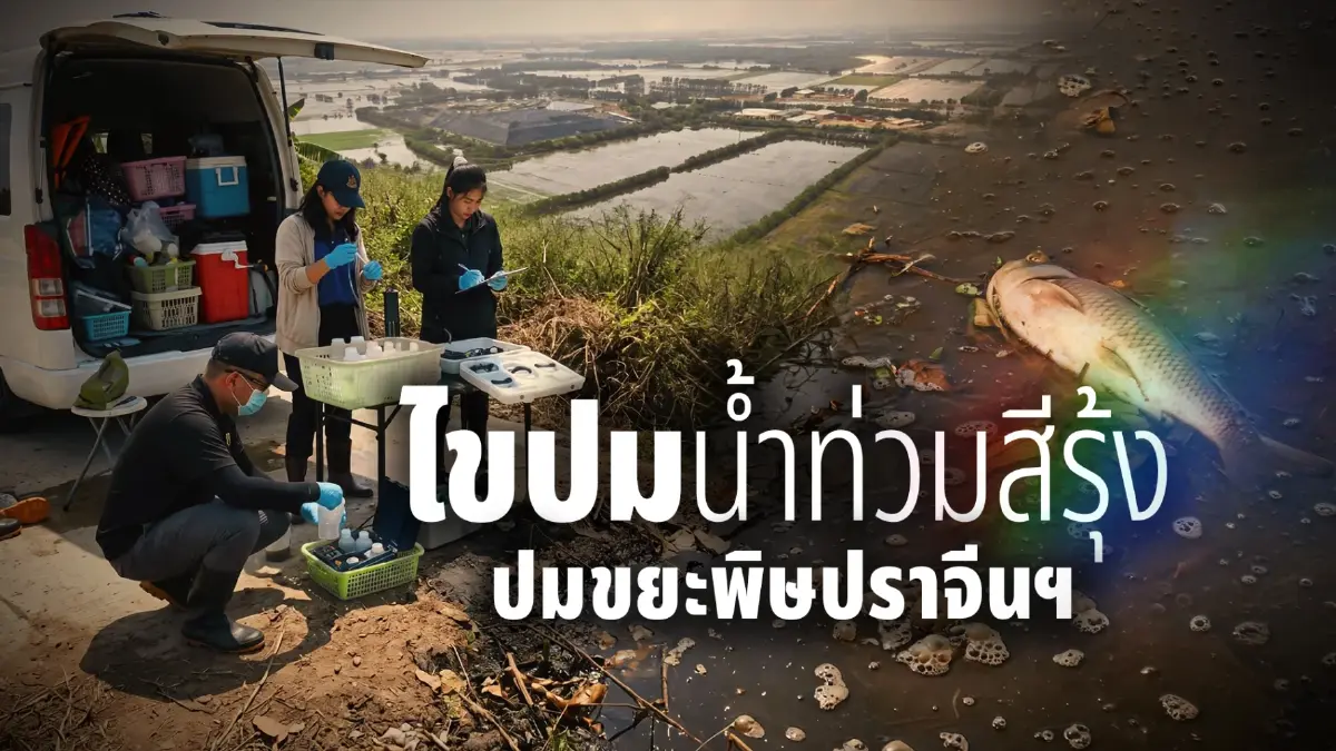 ไขปม "น้ำท่วมสีรุ้ง" ขยะพิษปราจีนทะลัก! "นักวิชาการ" ชี้ "มรดกคำสั่ง คสช." ผุด 200 โรงงาน บนพื้นที่รับน้ำ ชาวบ้านนับพันจี้รัฐบาล "ปฏิรูประบบตรวจสอบ"