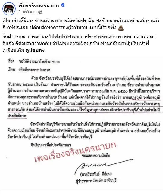 เปิดเอกสาร "ผู้ว่าฯ ปราจีนบุรีคนเดิม" เสนอให้ย้าย "นายอำเภอบ้านสร้าง" ก่อนเกษียณ เสียงสะท้อนในพื้นที่ ประชาชนบางส่วนยืนยันนายอำเภอลุยน้ำช่วยชาวบ้าน