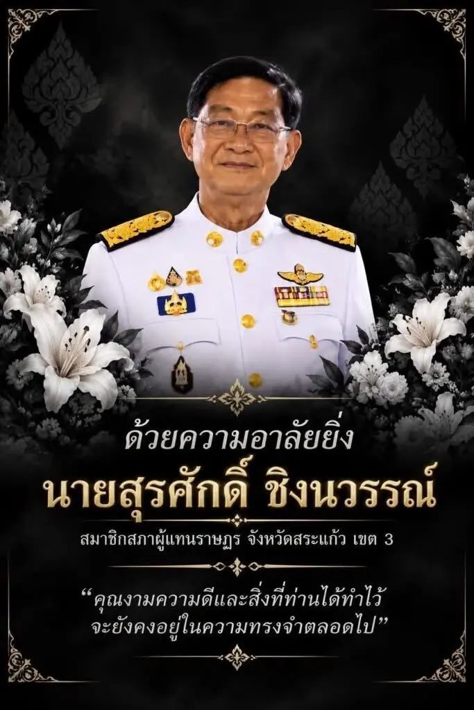 อาลัย "สุรศักดิ์ ชิงนวรรณ์" สส.สระแก้ว 2 สมัย สังกัดพรรคกล้าธรรม เสียชีวิตกะทันหัน ด้วยวัย 63 ปี เปิดสาเหตุเศร้า