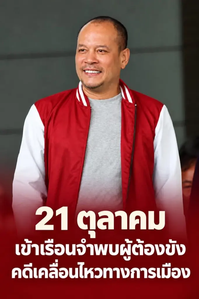 นายณัฐวุฒิ ใสยเกื้อ อดีตแกนนำ นปช. 