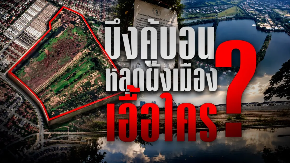 สืบสวนความจริง! "บึงคู้บอน" หลุดผังเมือง...เอื้อใคร? หรือ กทม. เมินแก้มลิง พื้นที่รับน้ำหาย ใครรับผิดชอบ?