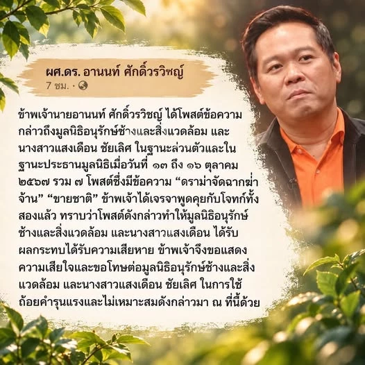 ขอโทษแต่แผลยังอยู่! "แสงเดือน" รับคำขอโทษ "ดร.อานนท์" โต้ปมถูกกล่าวหา "ขายชาติ-จัดฉากทารุณลูกช้าง" กระทบความน่าเชื่อถือองค์กร
