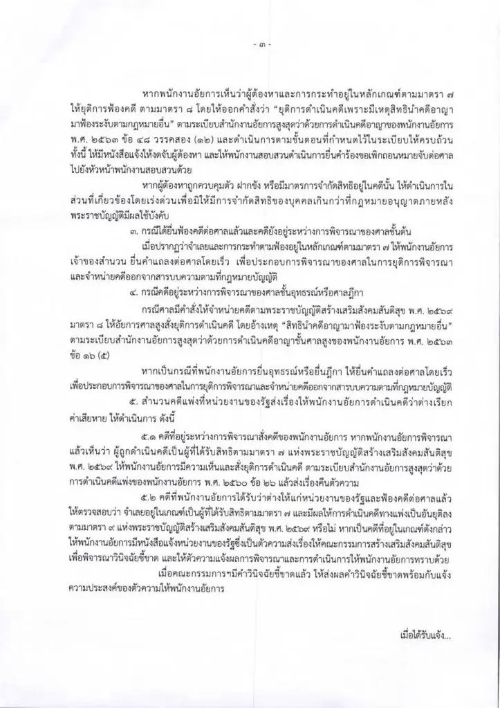 อสส. ออกหนังสือสั่งอัยการทั่วประเทศ ยุติคดีการเมืองปี 48-68 ตาม พ.ร.บ.สันติสุข