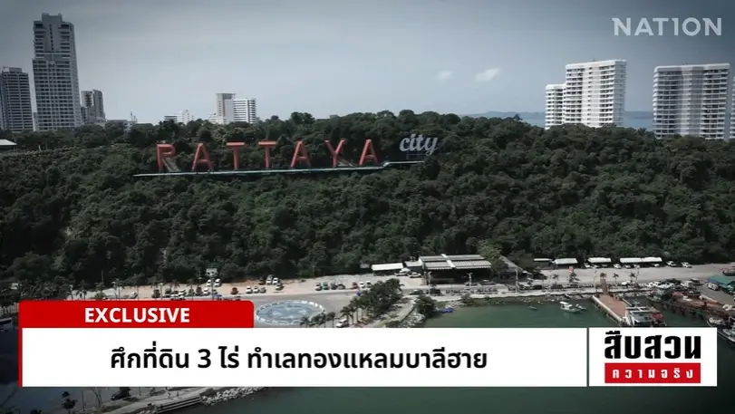 ศึกทำเลทองพัทยา! ที่ดิน 3 ไร่ "แหลมบาลีฮาย" ปมรายได้มหาศาล ลานจอดรถนักท่องเที่ยว ศาลฎีกาฟันขับไล่ แต่ส่งมอบพื้นที่สะดุด!