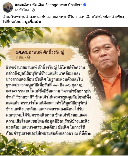 ขอโทษแต่แผลยังอยู่! "แสงเดือน" รับคำขอโทษ "ดร.อานนท์" โต้ปมถูกกล่าวหา "ขายชาติ-จัดฉากทารุณลูกช้าง" กระทบความน่าเชื่อถือองค์กร