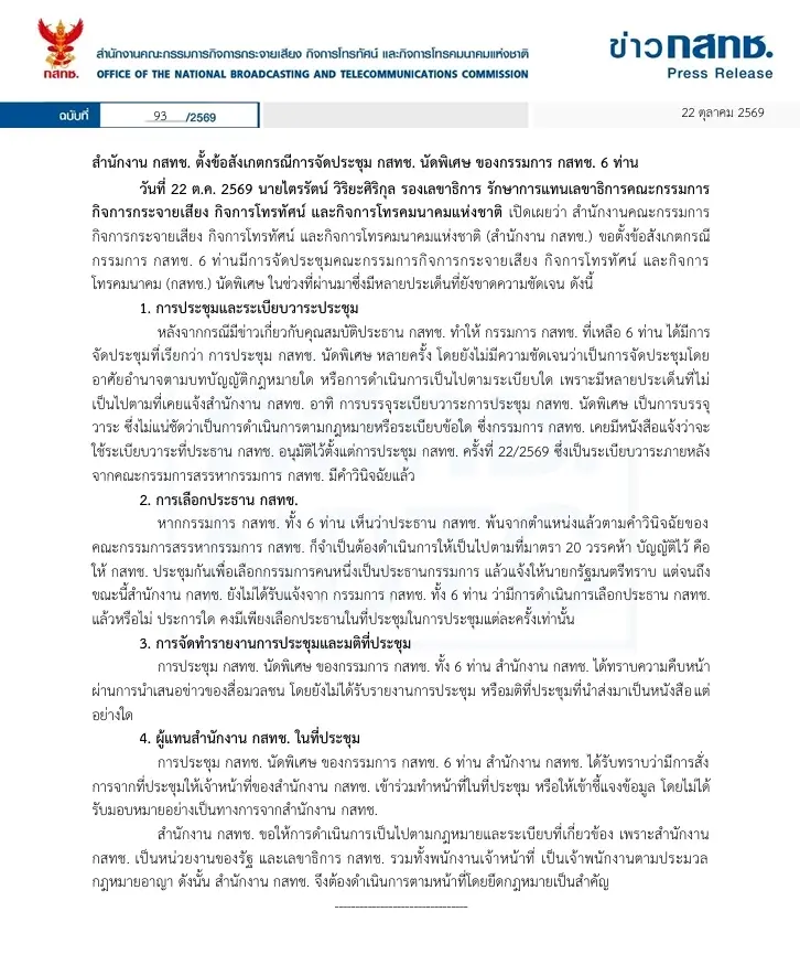 “ไตรรัตน์” เปิดใจทำงานด้วยความอึดอัดใจ กังขา 6 กสทช. ใช้อำนาจใดจัดประชุม