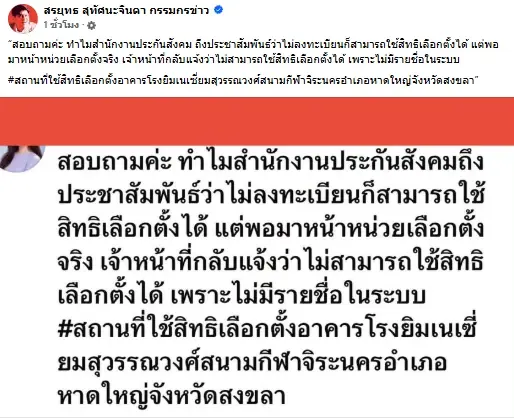 "สรยุทธ" โพสต์จี้ถามหาคำตอบ "ผู้ประกันตนโวย" ไหนว่าไม่ต้องลงทะเบียน? ถึงหน่วยเลือกตั้งกลับไม่มีชื่อ!