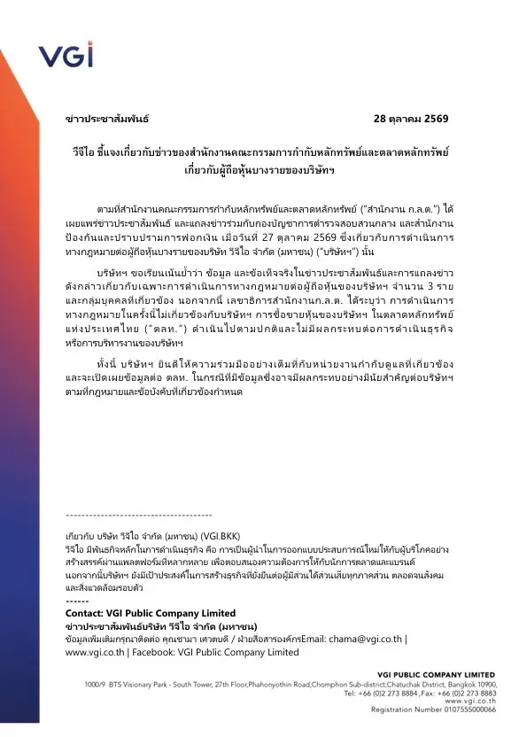 VGI ร่อนหนังสือแจง! ปมข่าว ก.ล.ต. ยันคดีฟอกเงินกระทบเฉพาะผู้ถือหุ้น 3 ราย ไม่เกี่ยวบริษัท