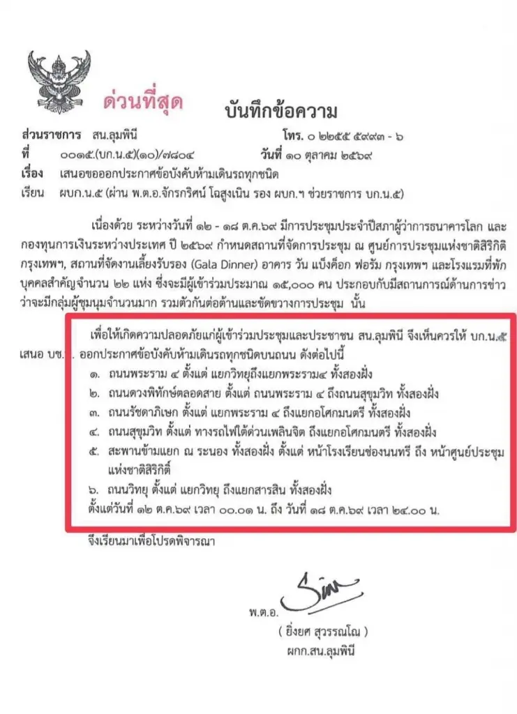 บช.น.แจงสั่งดูแลความปลอดภัยประชุมใหญ่ IMF ยันไม่ปิดจราจรรอบศูนย์สิริกิติ์