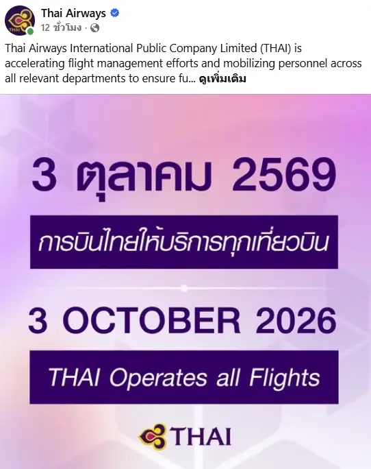 พร้อมให้บริการทุกเที่ยวบิน! "การบินไทย" แจ้งระดมกำลังทุกภาคส่วน พร้อมกลับมาให้บริการ 3 ต.ค.นี้