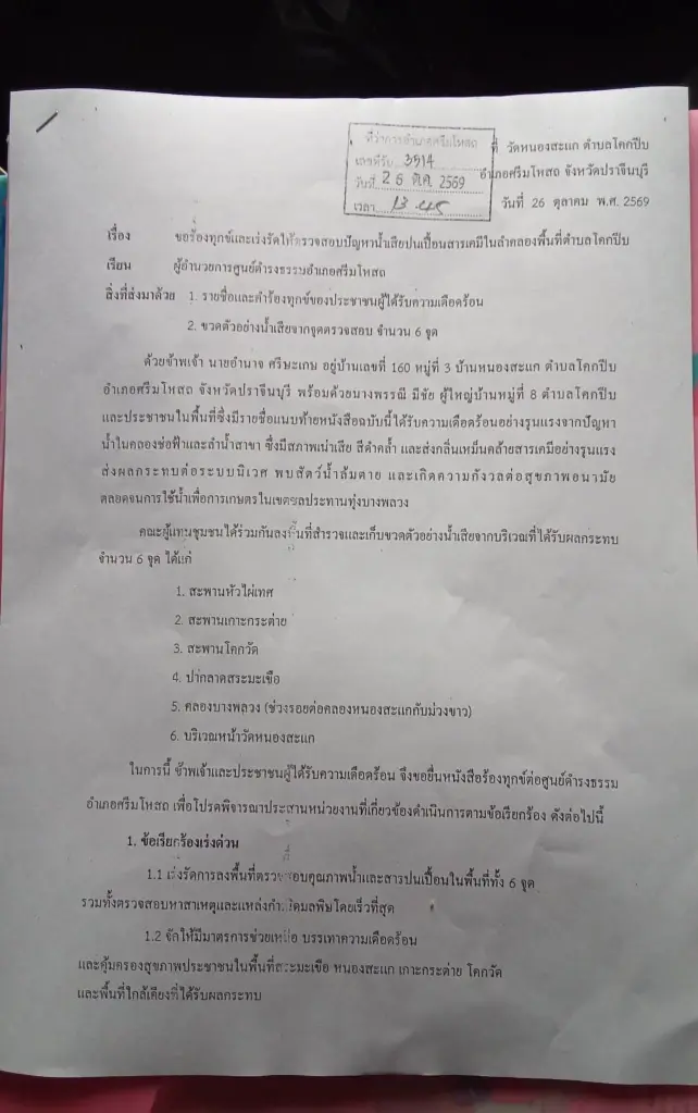 "ผญ.บ.หญิง" นำทัพซาเล้งบุกศูนย์ดำรงธรรม! ฮือยื่น 500 ชื่อไล่โรงงานพิษ ปล่อยน้ำเน่า-เคมีดำท่วมทุ่ง! ปราจีนฯ ทรมานหนักหลังน้ำลด