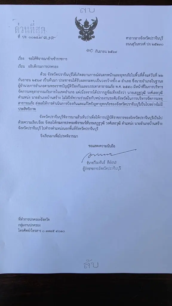 เปิดเอกสาร "ผู้ว่าฯ ปราจีนบุรีคนเดิม" เสนอให้ย้าย "นายอำเภอบ้านสร้าง" ก่อนเกษียณ เสียงสะท้อนในพื้นที่ ประชาชนบางส่วนยืนยันนายอำเภอลุยน้ำช่วยชาวบ้าน